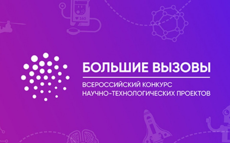 Всероссийский конкурс «Большие вызовы».
